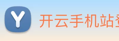 开云手机站登录入口 - 开云online(中国) Logo